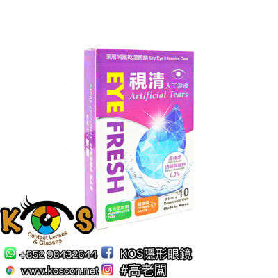 Eye Fresh 視清 人工淚液 0.5ML x 10支